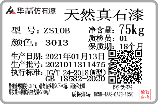 華喆仿石漆產(chǎn)品防偽質(zhì)保碼，正式啟用！