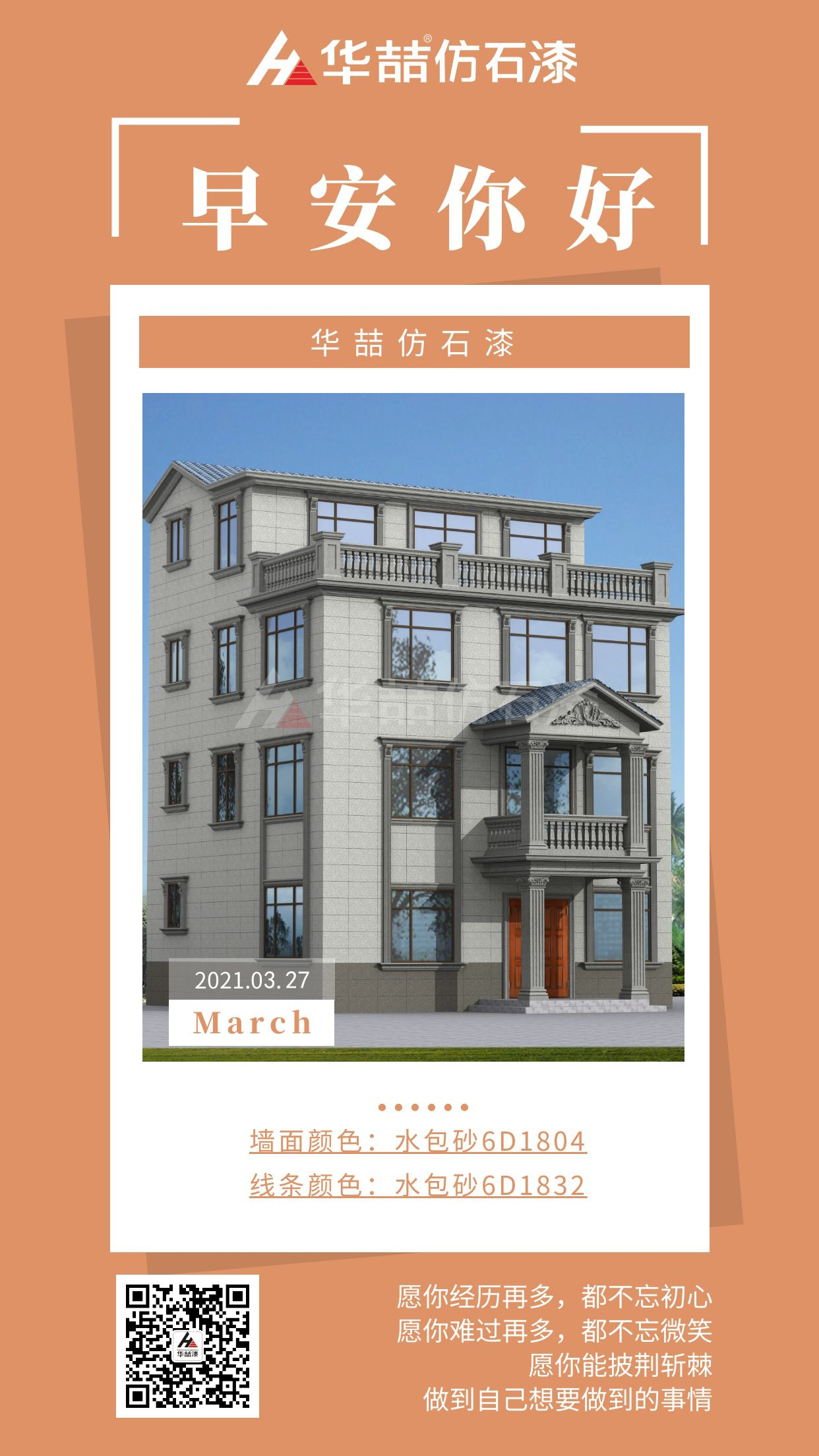 【華喆仿石漆】勇于開始，才能找到成功的路！早安~