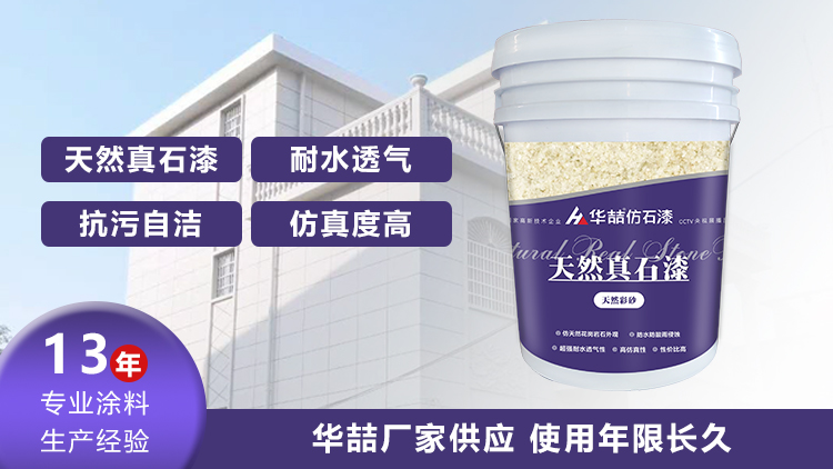 【華喆】為什么別人做真石漆可以保養(yǎng)20年，而你的剛做就掉砂？