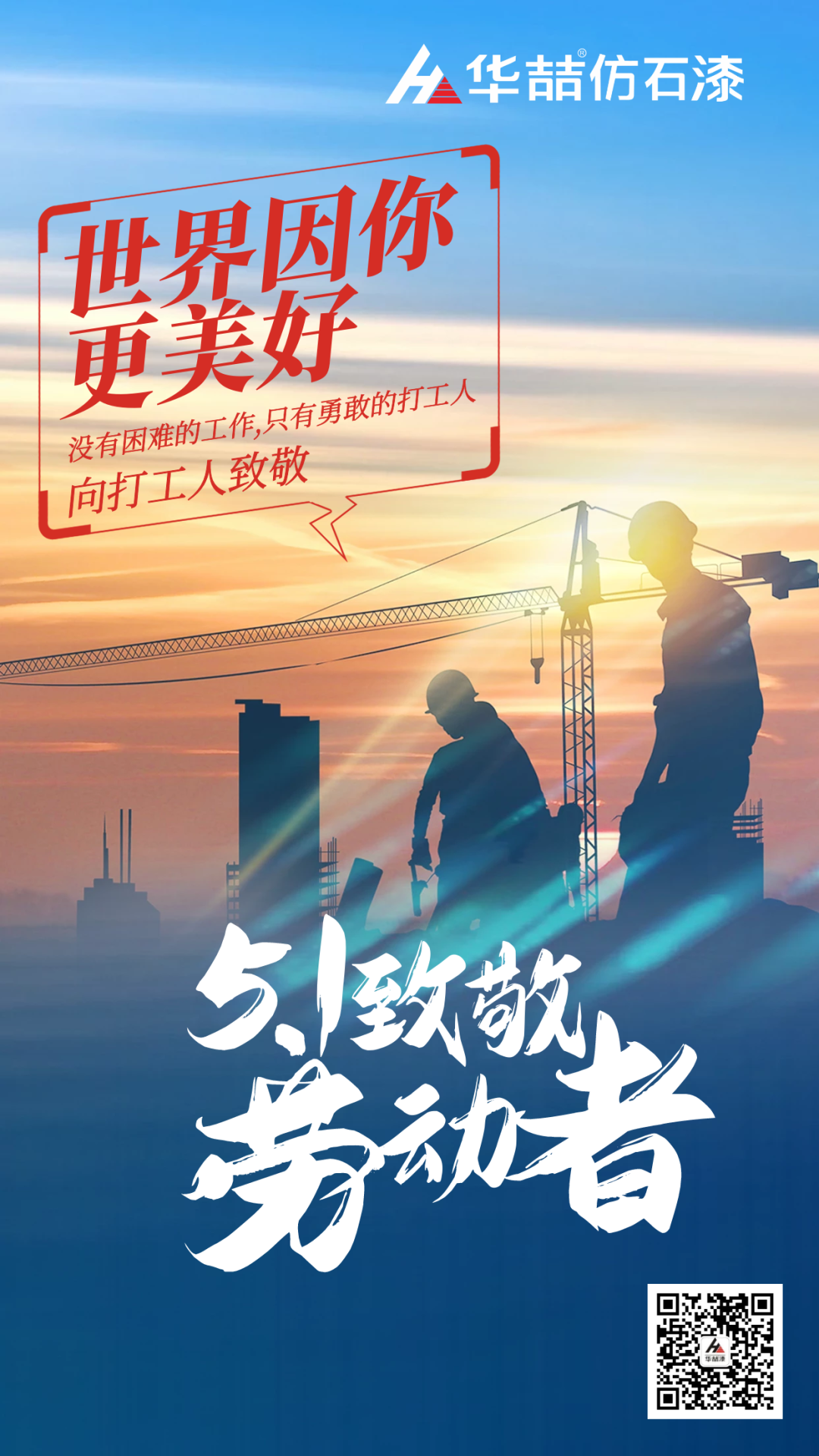 華喆仿石漆五一致敬勞動(dòng)者！