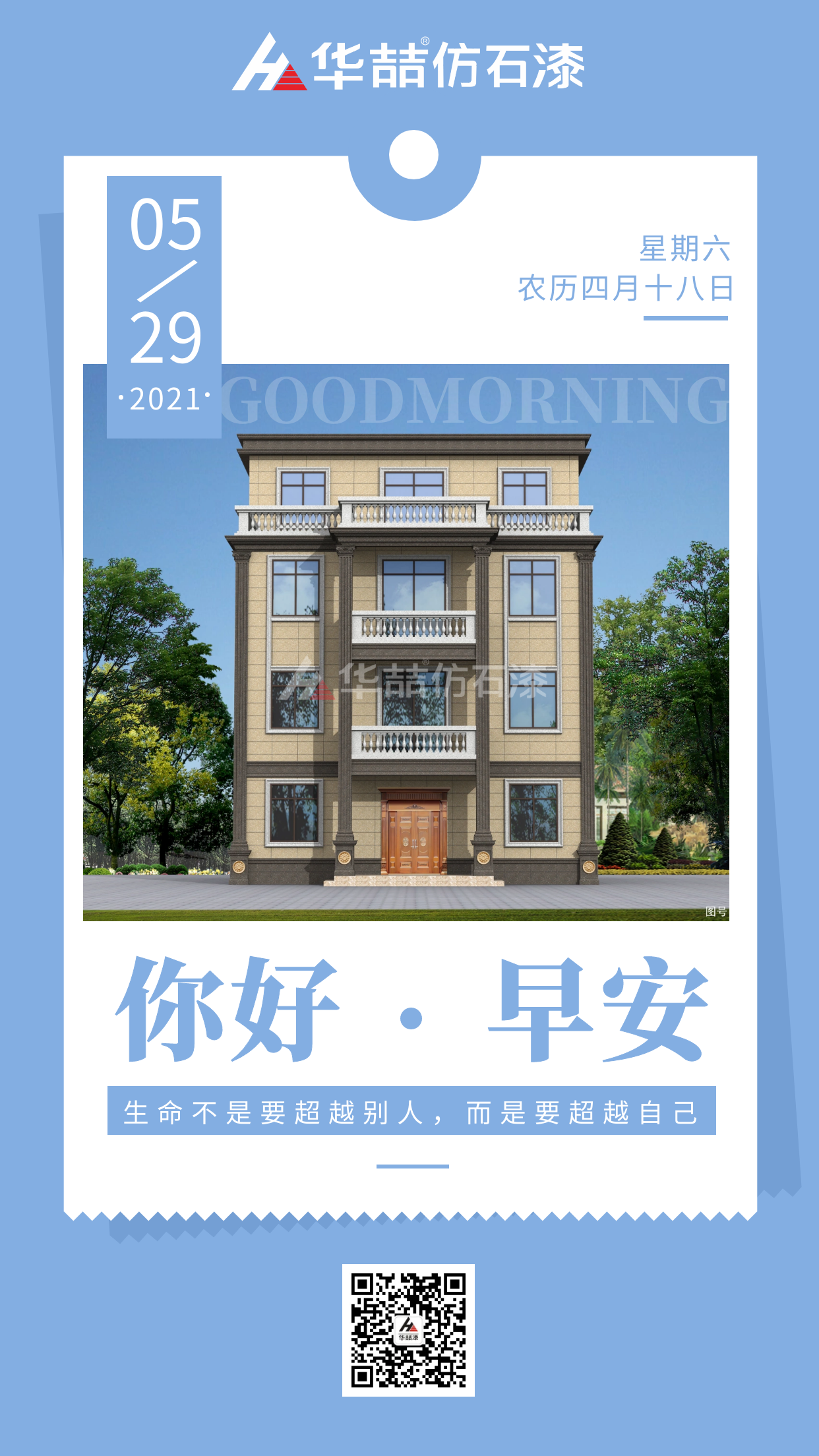 【華喆仿石漆】生命不是要超越別人，而是要超越自己！早安~