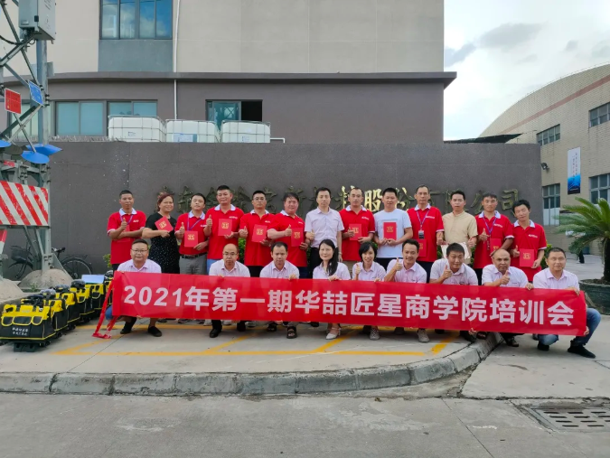 2021年第一期華喆匠星商學(xué)院培訓(xùn)會(huì)完美收官！