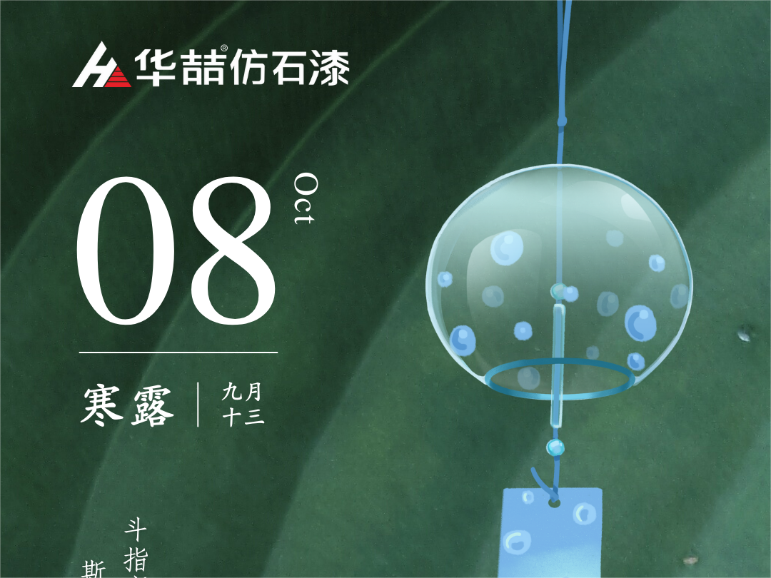 【華喆仿石漆】深秋漸至，寒露滿枝