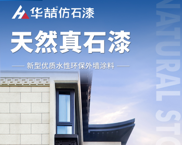 【華喆仿石漆】當(dāng)努力到一定程度，幸運(yùn)自會與你不期而遇！