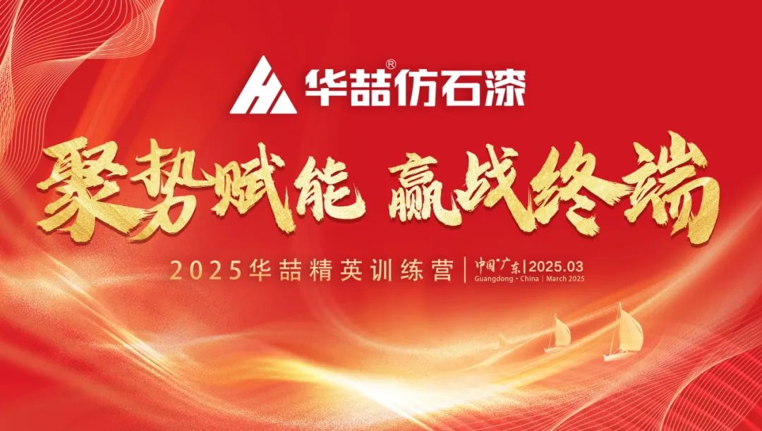 【聚勢賦能 贏戰(zhàn)終端】華喆仿石漆2025年經(jīng)銷商峰會(huì)圓滿收官