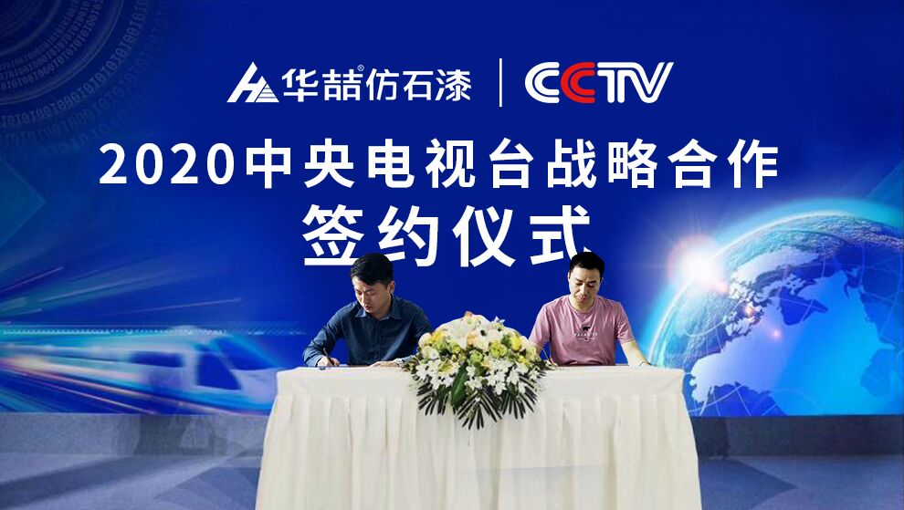 華喆仿石漆 | 央視展播品牌，相信品牌的力量！